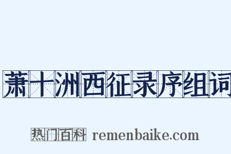 萧十洲西征录序组词是什么意思的图片
